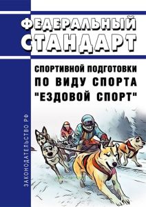 Федеральный стандарт спортивной подготовки по виду спорта "ездовой спорт" 2025 год. Последняя редакция
