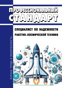 Профессиональный стандарт "Специалист по надежности ракетно-космической техники" 2025 год. Последняя редакция