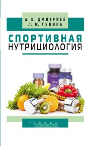 Спортивная нутрициология