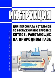 Инструкция для персонала котельной по обслуживанию паровых котлов, работающих на природном газе