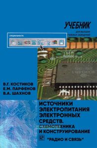 Источники электропитания электронных средств. Схемотехника и конструирование