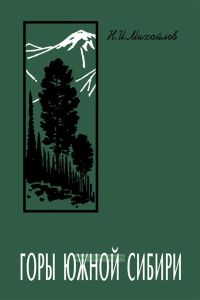 Горы южной Сибири