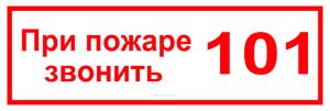 Табличка При пожаре звонить 101