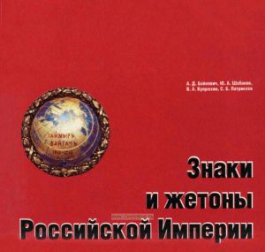 Знаки и жетоны Российской Империи