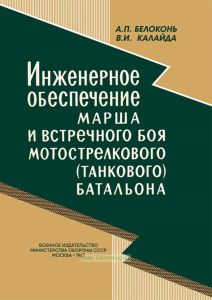 Инженерное обеспечение марша и встречного боя мотострелкового (танкового) батальона