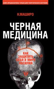 Черная медицина. Темное искусство смерти, или Как выжить в мире насилия