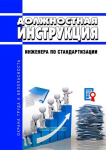 Должностная инструкция инженера по стандартизации