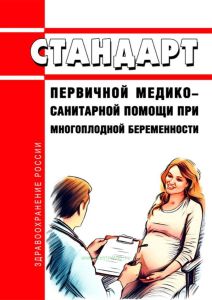 Стандарт первичной медико-санитарной помощи при многоплодной беременности 2025 год. Последняя редакция