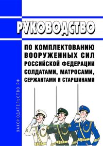 Руководство по комплектованию Вооруженных Сил Российской Федерации солдатами, матросами, сержантами и старшинами 2025 год. Последняя редакция