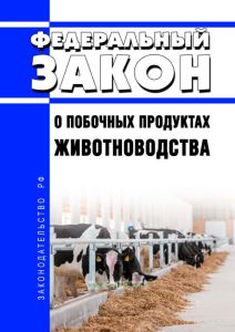 О побочных продуктах животноводства. Федеральный закон от 14.07.2022 N 248-ФЗ 2025 год. Последняя редакция