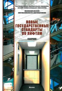 Новые государственные стандарты по лифтам. Сборник