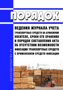 Порядок ведения журнала учета транспортных средств на бумажном носителе, сроки его хранения и порядок составления акта об отсутствии возможности фиксации транспортных средств с применением средств фиксации 2025 год. Последняя редакция