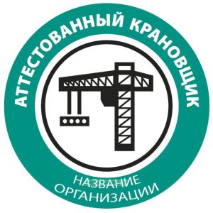 Наклейка на каску Аттестованный крановщик