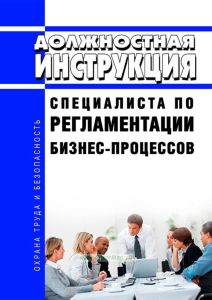 Должностная инструкция специалиста по регламентации бизнес-процессов