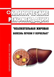 Клинические рекомендации "Неалкогольная жировая болезнь печени у взрослых"