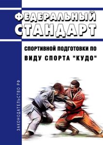 Федеральный стандарт спортивной подготовки по виду спорта "кудо" 2025 год. Последняя редакция