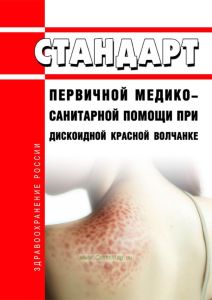 Стандарт первичной медико-санитарной помощи при дискоидной красной волчанке