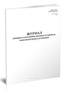 Журнал поверки и настройки весовых устройств наполнительных установок