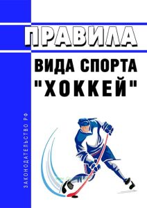 Правила вида спорта "хоккей" 2025 год. Последняя редакция