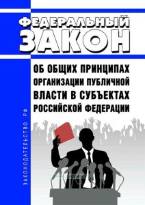 Об общих принципах организации публичной власти в субъектах Российской Федерации. Федеральный закон от 21.12.2021 N 414-ФЗ 2025 год. Последняя редакция