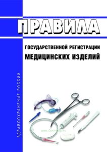 Правила государственной регистрации медицинских изделий 2025 год. Последняя редакция
