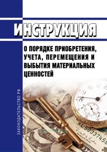 Инструкция о порядке приобретения, учета, перемещения и выбытия материальных ценностей