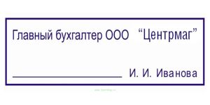 Должностной штамп Главный бухгалтер