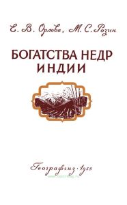 Богатства недр Индии