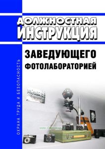 Должностная инструкция заведующего фотолабораторией