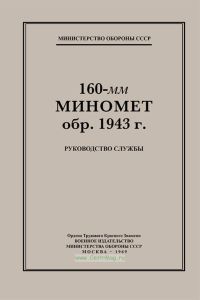 160-мм миномет обр. 1943 г. Руководство службы
