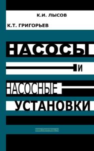Насосы и насосные установки