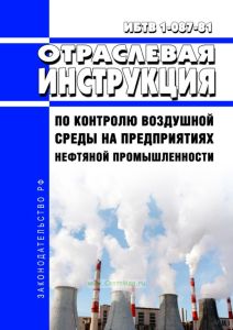 ИБТВ 1-087-81 Отраслевая инструкция по контролю воздушной среды на предприятиях нефтяной промышленности 2025 год. Последняя редакция