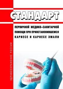 Стандарт первичной медико-санитарной помощи при приостановившемся кариесе и кариесе эмали 2025 год. Последняя редакция