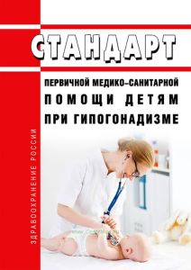 Стандарт первичной медико-санитарной помощи детям при гипогонадизме 2025 год. Последняя редакция