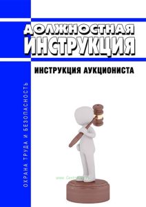 Должностная инструкция аукциониста