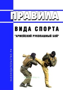 Правила вида спорта "армейский рукопашный бой" 2025 год. Последняя редакция