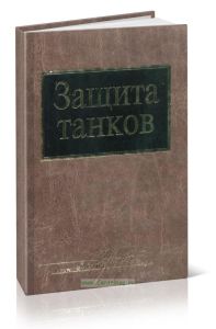 Защита танков
