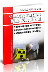 МУ 2.6.1.2005-05 Установление категории потенциальной опасности радиационного объекта 2025 год. Последняя редакция