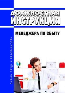 Должностная инструкция менеджера по сбыту