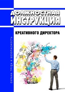 Должностная инструкция креативного директора