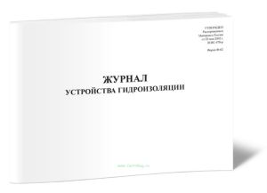 Журнал устройства гидроизоляции