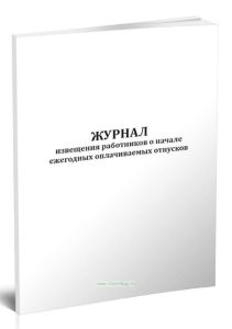 Журнал извещения работников о начале ежегодных оплачиваемых отпусков