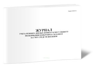 Журнал учета ремонта жилых комнат и мест общего пользования в квартирах силами и за счет средств жильцов