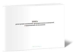 Книга регистрации извещений, предварительных извещений и предложений об изменении (Форма №4)