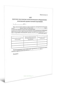 Акт приемки под монтаж технологического оборудования помещений здания тяговой подстанции