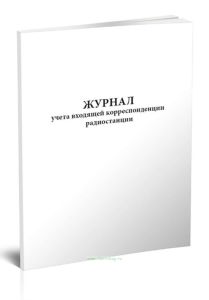 Журнал учета входящей корреспонденции радиостанции