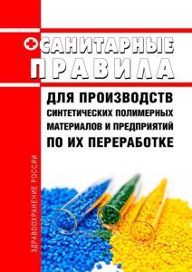 Санитарные правила для производств синтетических полимерных материалов и предприятий по их переработке