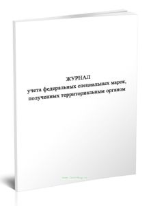 Журнал учета федеральных специальных марок, полученных территориальным органом Росалкогольрегулирования от организации-изготовителя