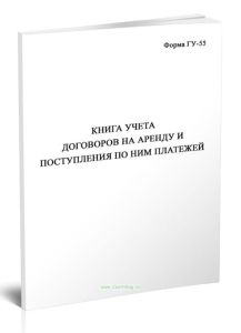 Книга учета договоров на аренду и поступления по ним платежей (Форма ГУ-55)