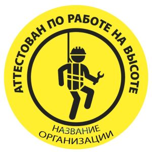 Наклейка на каску Аттестован по работе на высоте